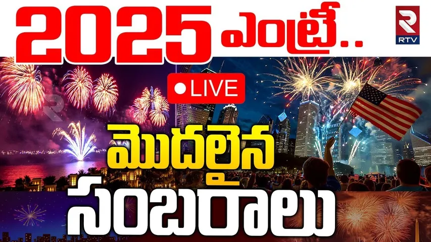 మొదలైన సంబరాలు🔴LIVE : New Year 2025 Start With fireworks | New Zealand's Auckland | RTV