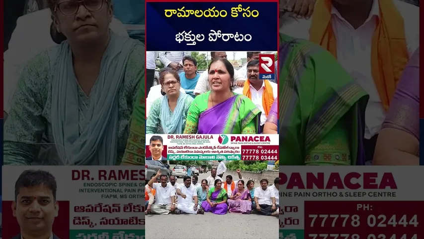 రామాలయం కోసం భక్తుల పోరాటం | Devotees protest  for Rama Temple | Medak | RTV