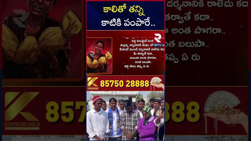 కాలితో తన్ని కాటికి పంపారే.. | Kummera Tragdey Explained | Kummera Mallanna Temple Incident | RTV