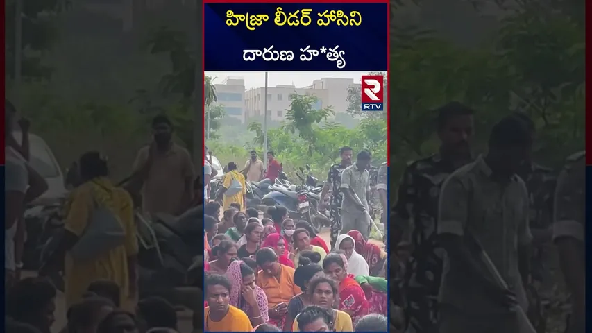 హిజ్రా  లీడర్ హాసిని దారుణ హ*త్య | Nellore Transgender Hasini Shocking Incident | RTV
