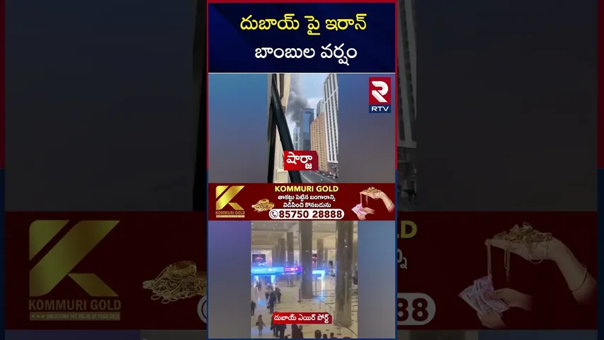 దుబాయ్ పై ఇరాన్ బాం*బుల వర్షం | Missile At*tack On Dubai | Burj Khalifa | Trump Attack | RTV