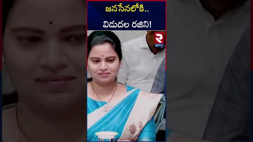 వైసీపీకి గుడ్ బై  | Vidadala Rajini Joins Janasena Party | Ys Jagan Mohan Reddy | RTV