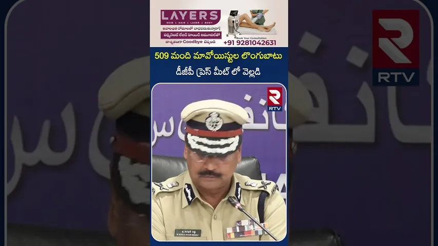 509 మంది మావోయిస్టుల లొంగుబాటు | Revealed DGP Press Meet | RTV