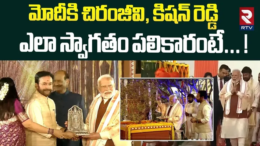 PM Modi Received Grand Welcome Chiranjeevi & Kishan Reddy | Sankranti Festival 2025 | RTV