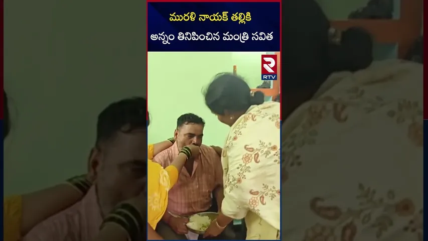 మురళి నాయక్ తల్లికి అన్నం తినిపించిన మంత్రి సవిత | Minister Savita | Murali Naik's mother | RTV