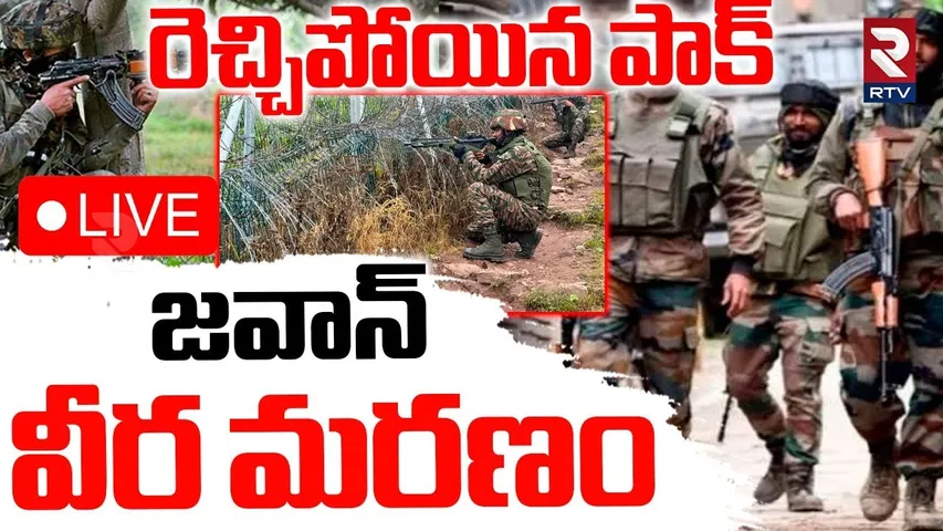 Pakistan Attack On Indian Army🔴LIVE : జవాన్ వీర మరణం | India Pak War | Jammu Kashmir Encounter | RTV