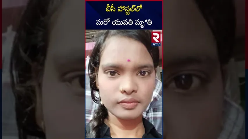 బీసీ హాస్టల్‌లో ఆగని దా*రుణాలు.. | Student Death In BC Hostel | RTV