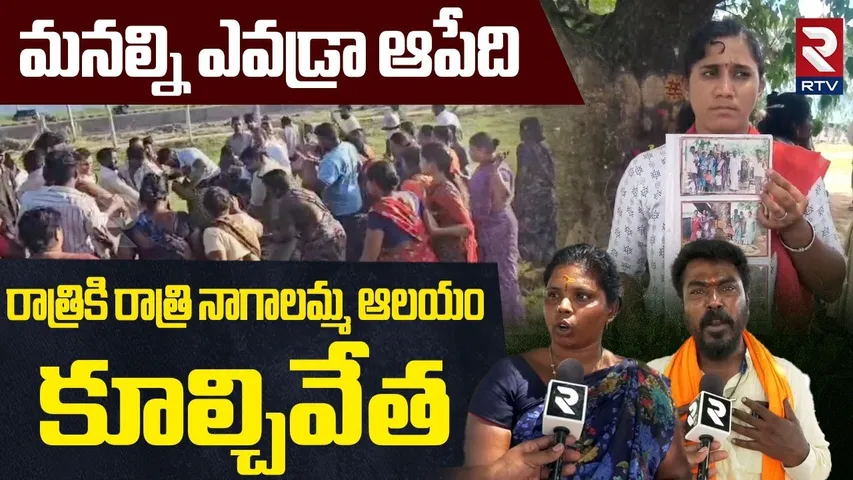 Tirupati Temple Land Clashes | తిరుపతిలో భూకబ్జాదారులు? | Tense Situation at Tirupati Daminedu | RTV