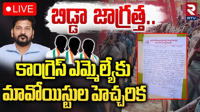 🔴LIVE : బిడ్డా జాగ్రత్త..! | Maoist Warning Letter To Congress MLA Anirudh Reddy | CM Revanth | RTV