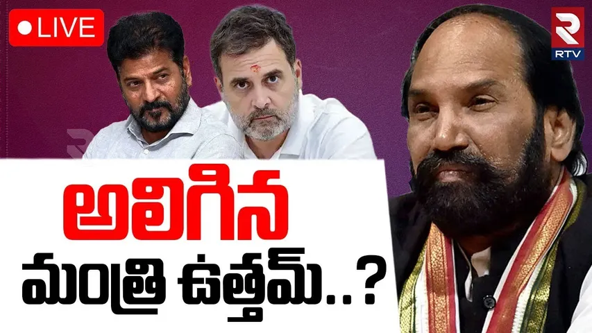 అలిగిన మంత్రి ఉత్తమ్?🔴LIVE : Uttam Kumar Reddy | CM Revanth Reddy | Rahul Gandhi | RTV