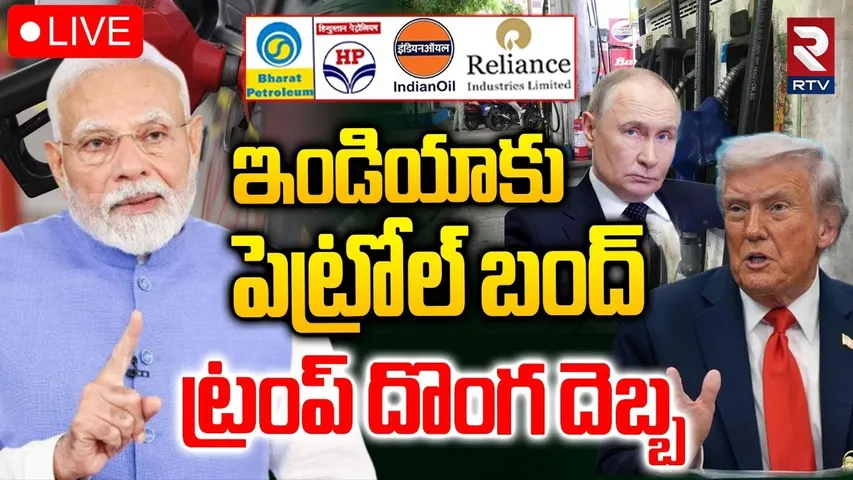 Trump On India's Russian Oil Purchases🔴LIVE : ఇండియాకు పెట్రోల్ బంద్ | PM Modi | Putin | RTV