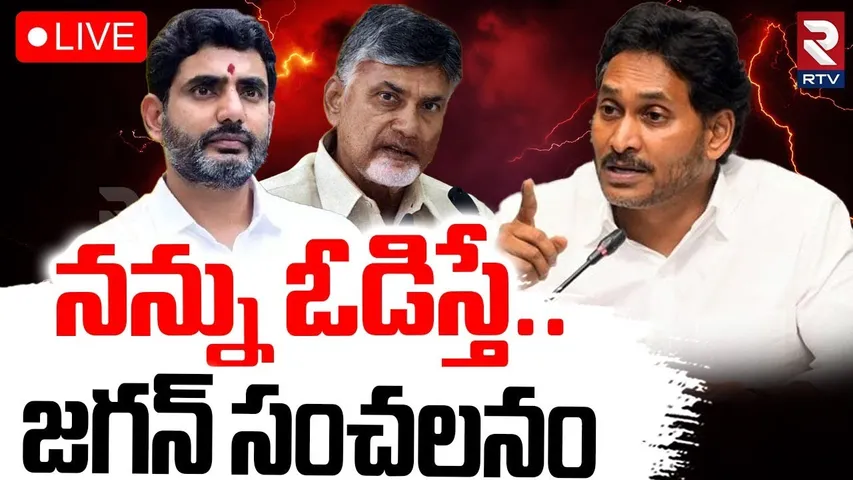 YS Jagan Comments On ZPTC Election🔴LIVE : నన్ను ఓడించండి | Pulivendula Election News | RTV