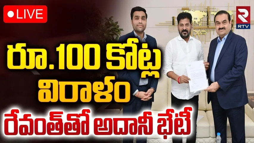 రూ.100 కోట్ల విరాళం 🔴LIVE : CM Revanth Reddy Meets Gautam Adani | RTV