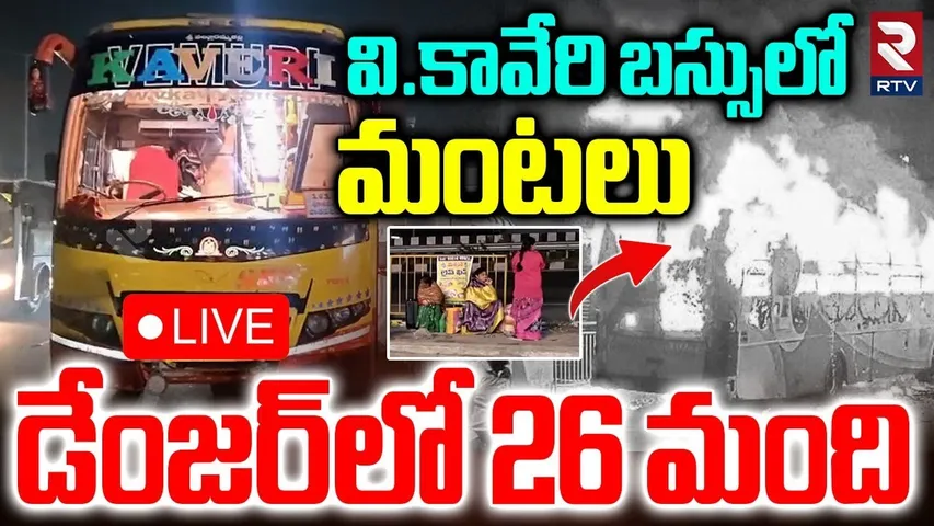 V Kaveri Bus Fire Incident🔴LIVE : కావేరి బస్సులో మంటలు.. 26 మంది | Hyderabad Accident | RTV