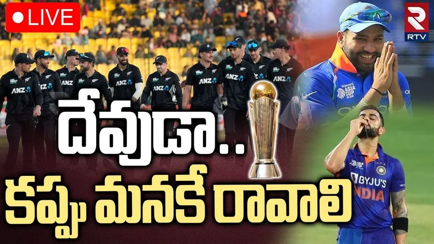 India vs New Zealand Final🔴LIVE : కివీస్ తో భారత్ ఢీ | ICC Champions Trophy Final | IND vs NZ | RTV