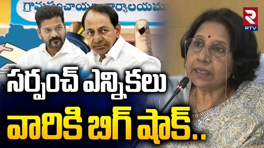 సర్పంచ్ ఎన్నికలు వారికి బిగ్ షాక్.. | Telangana Sarpanch Election Dates | CM Revanth | RTV