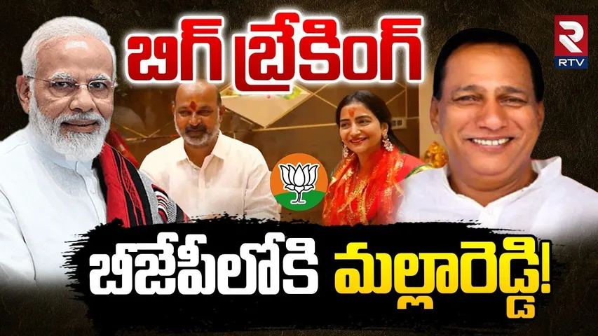 BIG BREAKING : బీజేపీలోకి మల్లారెడ్డి! | Mallareddy To Join In BJP | Malla Reddy Preethi Reddy | RTV
