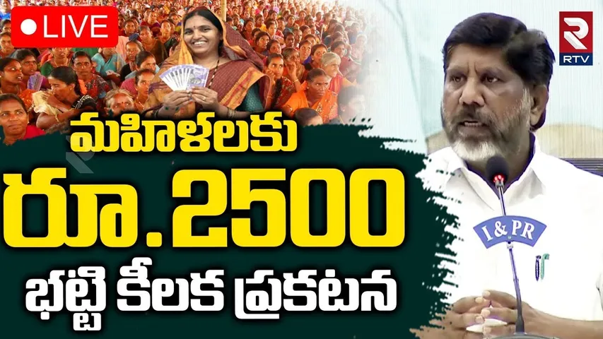 Bhatti Vikramrka Good News To Telangana Woman🔴LIVE : మహిళలకు రూ.2500 | CM Revanth Reddy | RTV