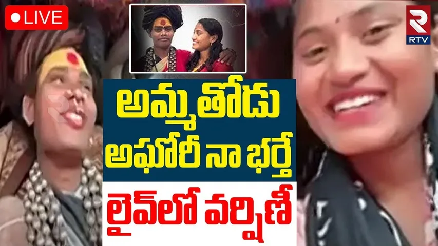 Sri Varshini Shocking Comments🔴LIVE : అమ్మతోడు అఘోరీ నా భర్తే! | Lady Aghori Video | RTV