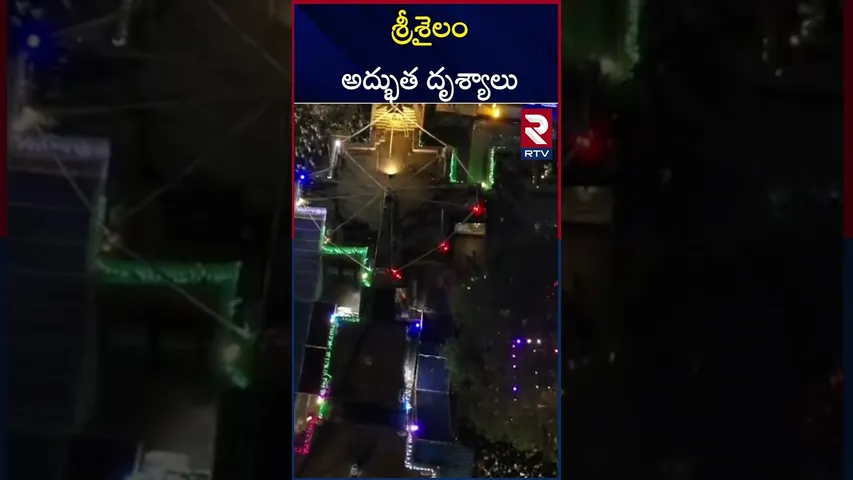 శ్రీశైలం అద్భుత దృశ్యాలు | Srisailam visuals on Maha sivaratri | RTV