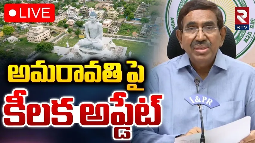 అమరావతి పై కీలక అప్డేట్🔴LIVE : Minister Narayana Key Comments On Amaravati | RTV