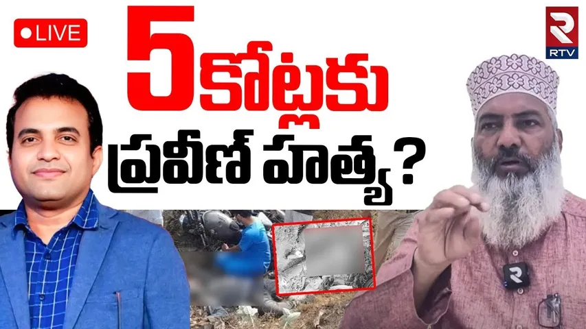 Big Twist In Pastor Praveen Pagadala🔴LIVE :5కోట్లకు ప్రవీణ్ హత్య?| Syed Sami Hussaini Comments | RTV