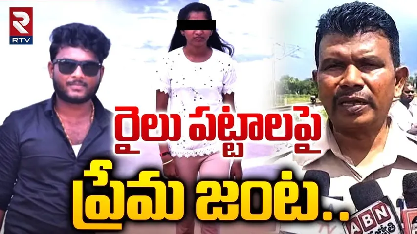 రైలు పట్టాలపై ప్రేమ జంట..| Guntur Lovers Incident | RTV