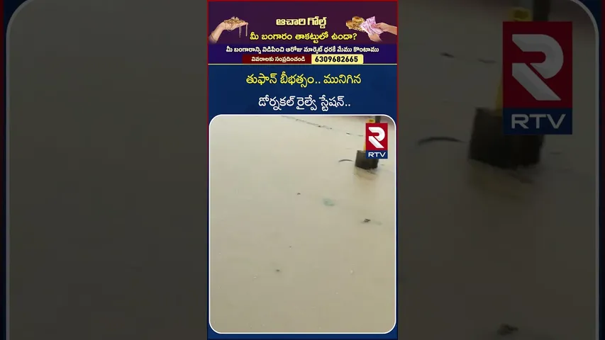 మునిగిన డోర్నకల్ రైల్వే స్టేషన్.. | Cyclone Montha Effect on Trains | Dornakal Railway Station | RTV