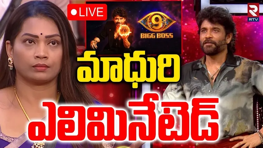 Duvvada Madhuri Eliminated 🔴LIVE : మాధురి ఎలిమినేటెడ్‌.. | Bigg Boss 9 Telugu | Nagarjuna | RTV
