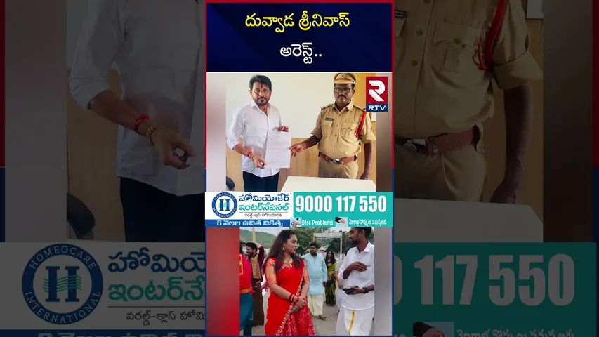 దువ్వాడ శ్రీనివాస్ అరెస్ట్ | Case Filed On Duvvada Srinivas | Divvala Madhuri | YCP | YS Jagan | RTV