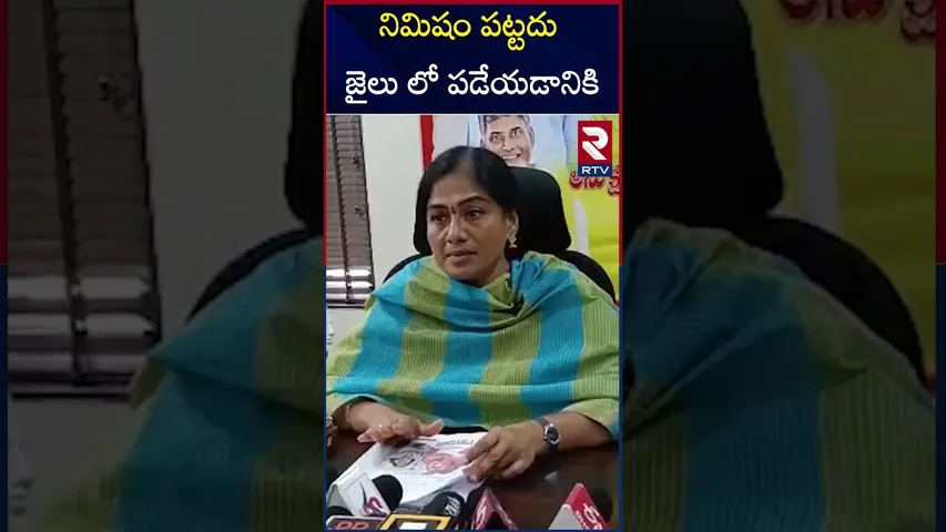 నిమిషం పట్టదు జైలు లో పడేయడానికి | Plasa | MLA Gouthu Sireesha| About YSRCP | RTV