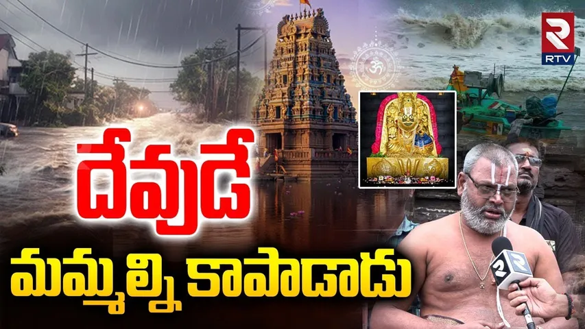 తుఫాన్ తర్వాత అంతర్వేదిలో ఏం జరిగింది? | Cyclone Montha Updates Today | RTV Exclusive From Antarvedi