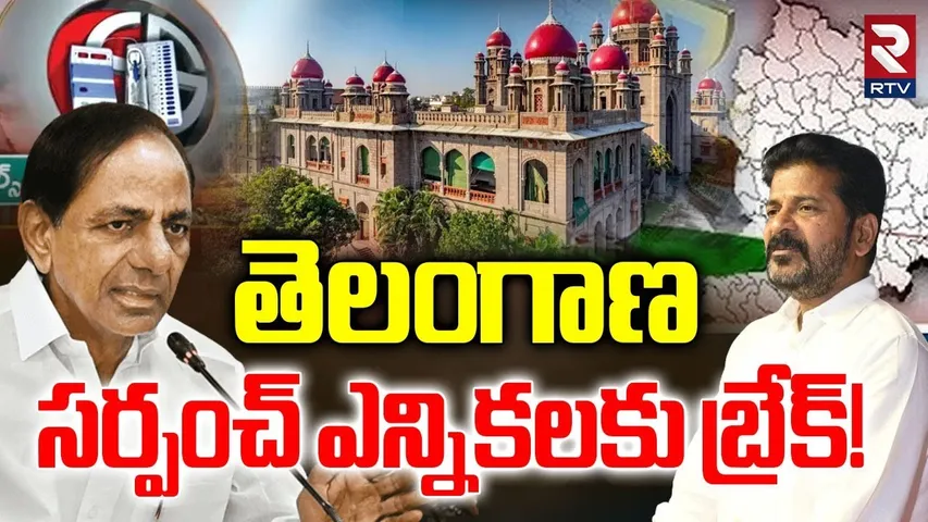 High Court Decision On Sarpanch Election | తెలంగాణ సర్పంచ్ ఎన్నికలకు బ్రేక్ | BC Reservation | RTV
