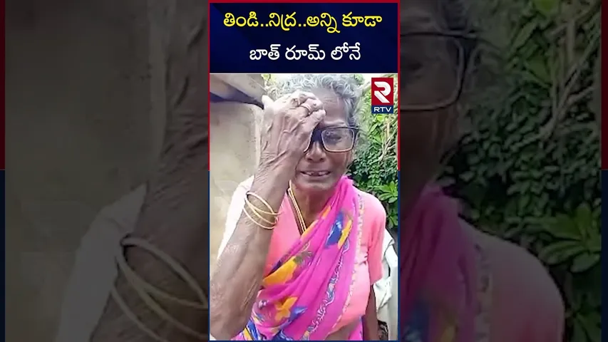 తిండి..నిద్ర..అన్ని కూడా బాత్ రూమ్ లోనే | Medak | A Sad old Lady Life | RTV