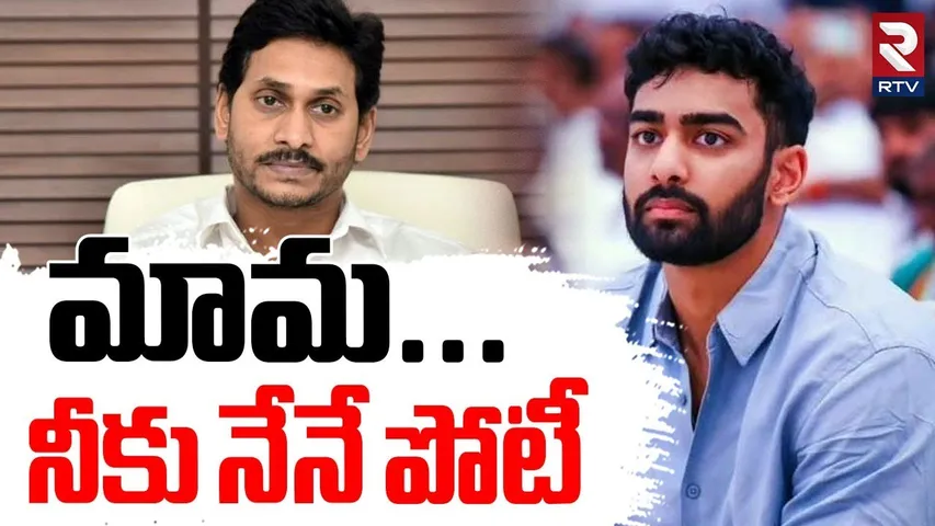 Sharmila Son Raja Reddy Contest Against YS Jagan | మామ...నీకు నేనే పోటీ | Pulivendula News | RTV