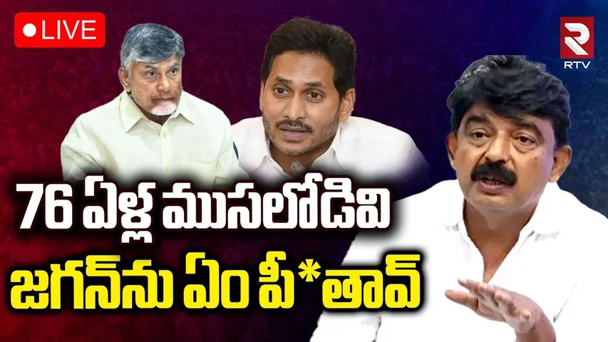Perni Nani Sensational Comments On CM Chandrababu🔴LIVE : 76 ఏళ్ల ముసలోడివి | YS Jagan | YCP | RTV