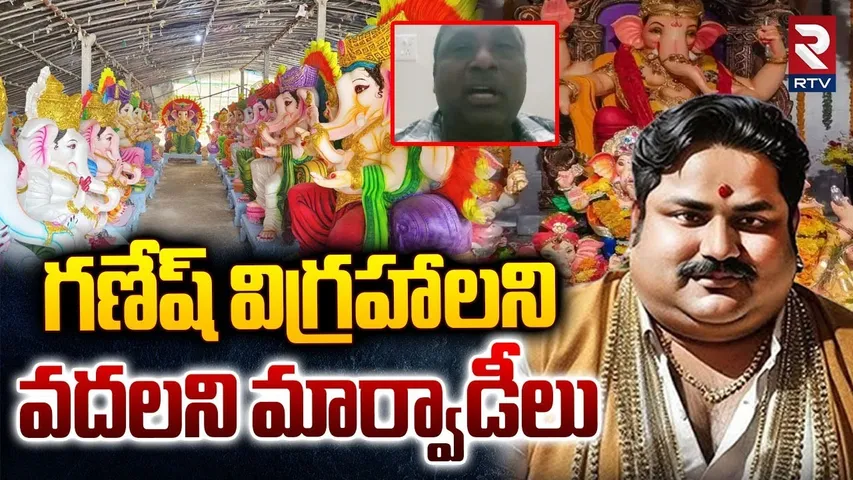 Pidamarthi Ravi Fires On Marwaris | గణేష్ విగ్రహాలని వదలని మార్వాడీలు | Go Back Marwadi | RTV