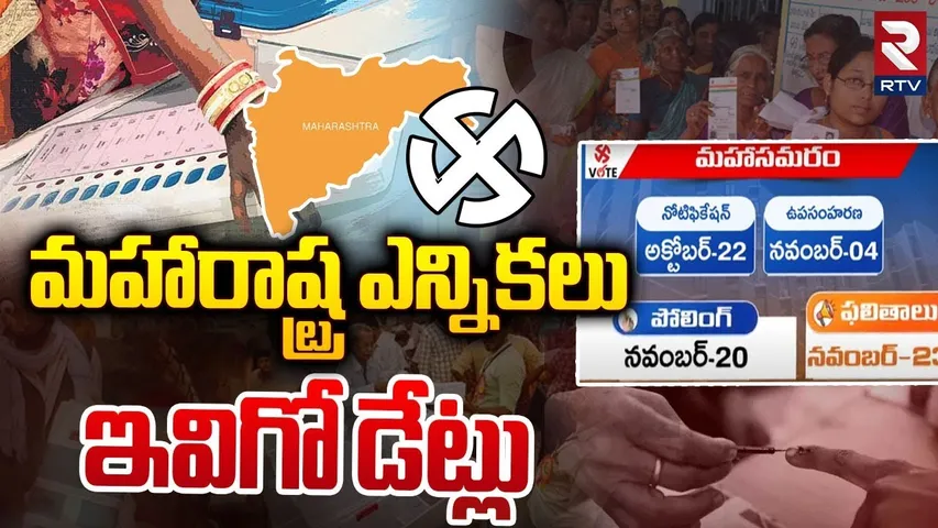 మహారాష్ట్ర ఎన్నికలు  ఇవిగో డేట్లు | EC Announce Dates Of Maharashtra Polls | RTV