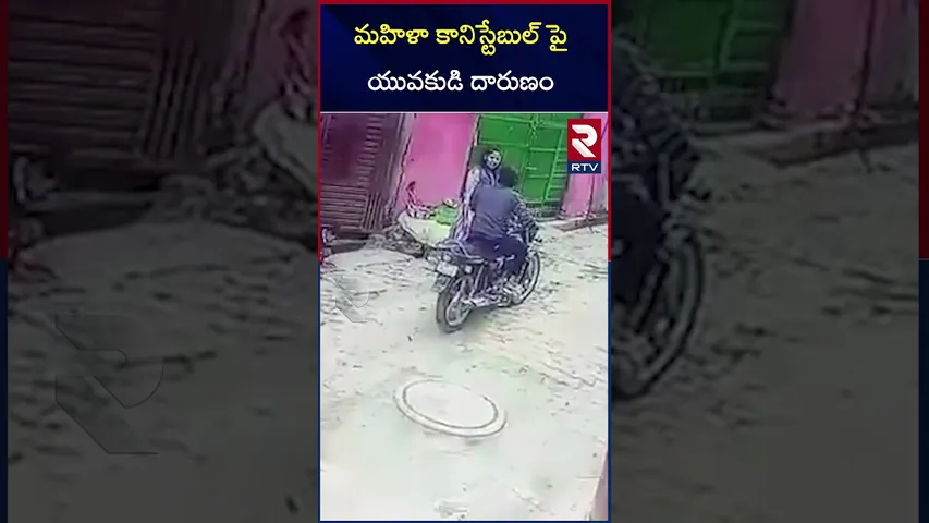 మహిళా కానిస్టేబుల్ అని కూడా చూడకుండా.. |  No safety to women constables also | RTV