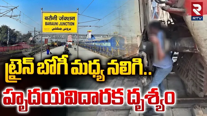 ట్రైన్ బోగీ మధ్య నలిగి..| Barauni Junction Train Accident | Shalimar Express  | RTV