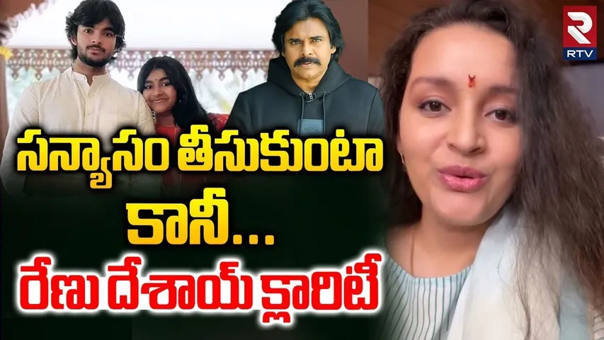 Renu Desai Sensational Decision | సన్యాసం తీసుకుంటా! | Deputy CM Pawan Kalyan | Akira Nandan | RTV