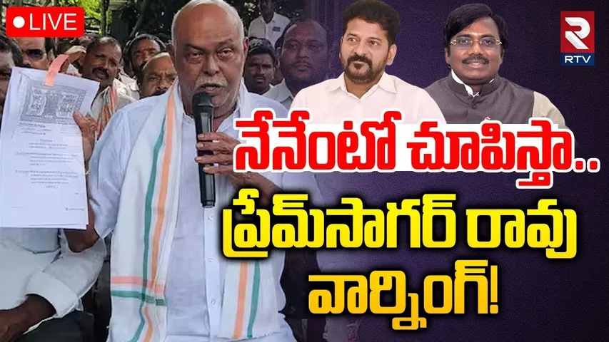 Premsagar Rao Warning🔴LIVE : నేనెంటో చూపిస్తా..ప్రేమ్‌సాగర్‌ రావు | CM Revanth | Vivek | RTV