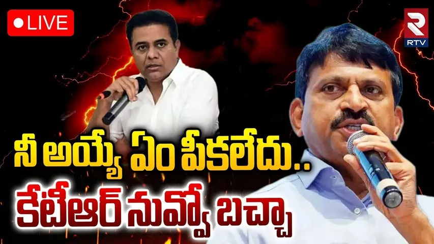 కేటీఆర్ నువ్వో బచ్చా🔴LIVE : Minister Ponguleti Srinivas Reddy Mass Warning To KTR | KCR | RTV