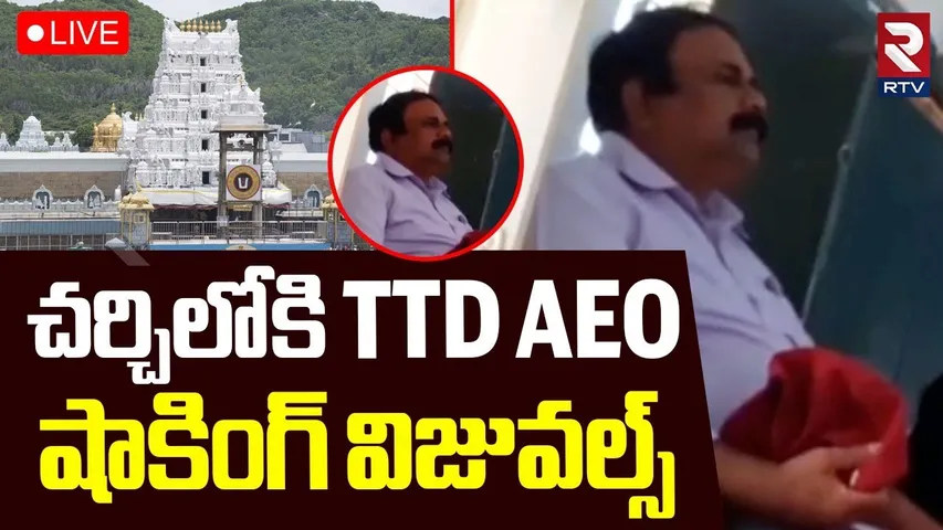 TTD AEO Rajasekhar In Church Prayers🔴LIVE : చర్చిలోకి TTD AEO | Exclusive Video | Tirupati | RTV
