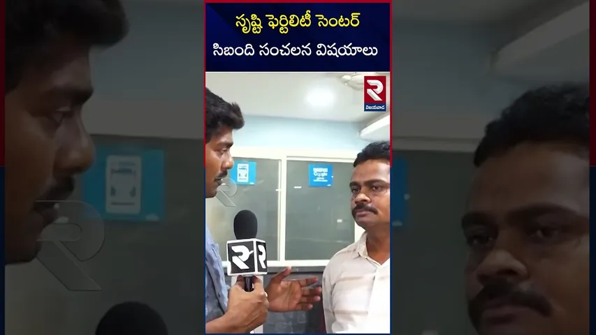 సృష్టి ఫెర్టిలిటీ సెంటర్సిబంది సంచలన విషయాలు|Sensational  News About Srishti Fertility Centre | RTV