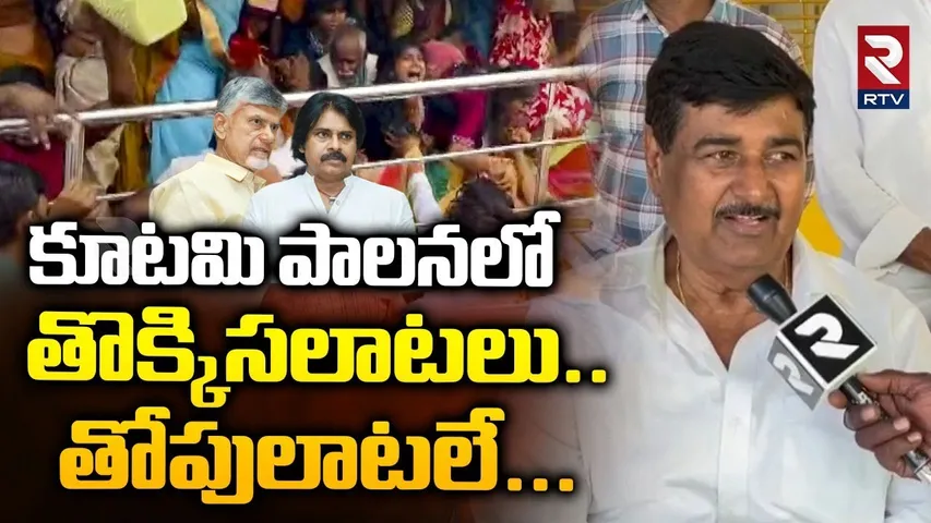 కూటమి పాలనలో తొక్కిసలాటలు..తోపులాటలే..| EX Deputy CM Dharmana Krishnadas On Kasibugga Incident | RTV