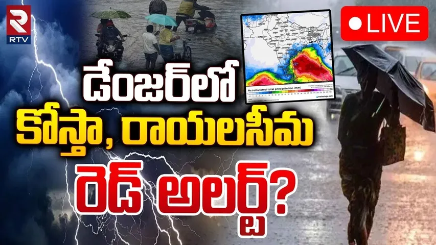 🔴LIVE : డేంజర్‌లో కోస్తా, రాయలసీమ రెడ్‌ అలర్ట్? | Rain Alert To Kosta & Rayalaseema | RTV