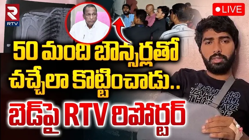 🔴LIVE : 50 మంది బౌన్సర్లతో.. ! | Malla Reddy Hospital Staff Attack On RTV Reporter Updates | RTV