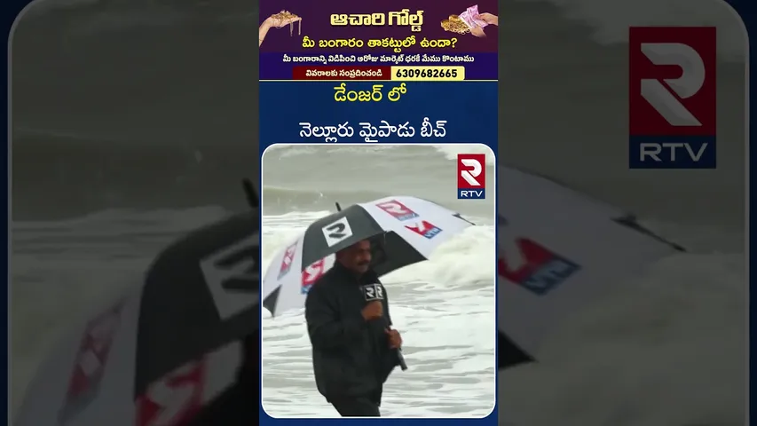 డేంజర్ లో నెల్లూరు మైపాడు బీచ్ | Cyclone Montha Effect On Nellore | Mypadu Beach | RTV