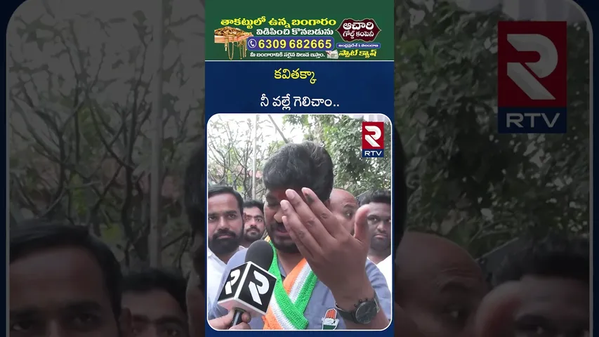 కవితక్కా నీ వల్లే గెలిచాం | Naveen Yadav About MLC Kavitha | Jubilee Hills By Election Results | RTV